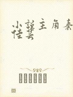 小说主角秦峰胡佳芸