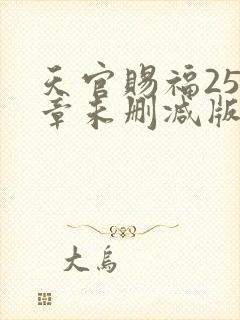 天官赐福250章未删减版