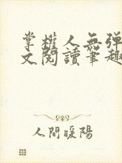 掌权人无弹窗全文阅读笔趣阁