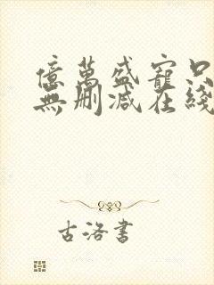 亿万盛宠只为你无删减在线阅读