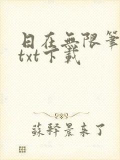 日在无限笔趣阁txt下载