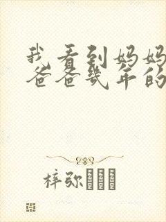 我看到妈妈吃了爸爸几年的菜