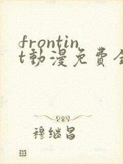 frontint动漫免费全集高清免费观看