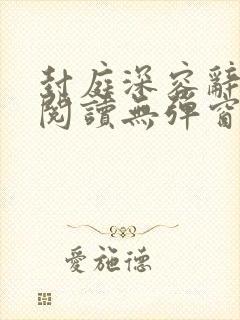 封庭深容辞免费阅读无弹窗封面