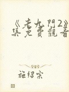 《老九门2》全集免费观看