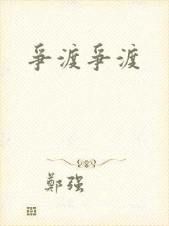 争渡争渡封面