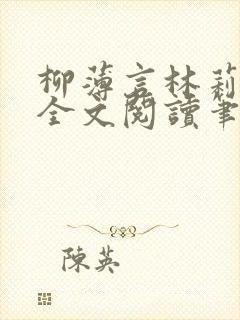 柳薄言林莉免费全文阅读笔趣阁