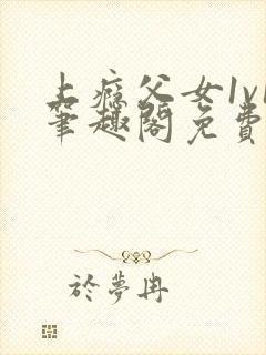 上瘾父女1v1笔趣阁免费阅读