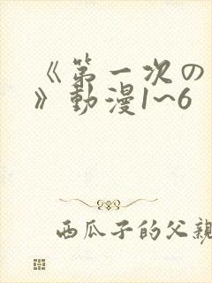 《第一次の人妻》动漫1~6