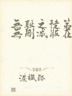 无耻之徒第十季无删减版在线观看