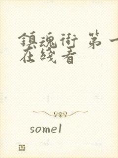 镇魂街 第一季在线看