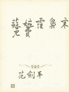 苏婉霍枭寒全文免费