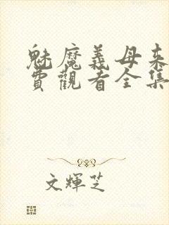 魅魔义母来了免费观看全集封面