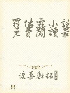 罗佑霖小说全文免费阅读最新章节