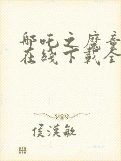 哪吒之魔童降世在线下载全集