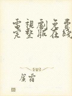 电视剧免费高清完整版在线观看封面