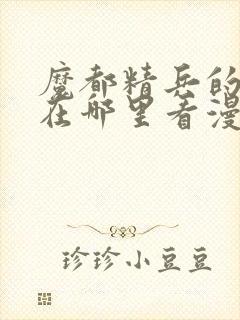 魔都精兵的奴隶在哪里看漫画封面