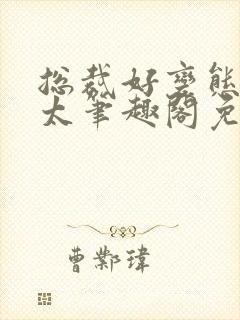 总裁好变态别问太笔趣阁免费阅读下封面