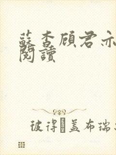 苏杳顾君亦免费阅读