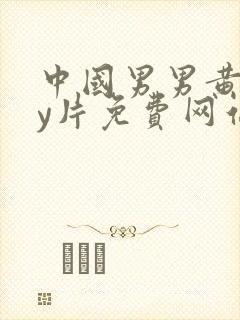 中国男男黄gay片免费网站