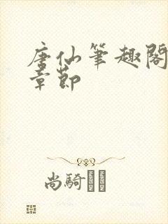 唐仙笔趣阁最新章节