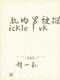 肌肉男被捆绑tickle丨vk