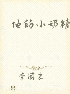 他的小奶精封面