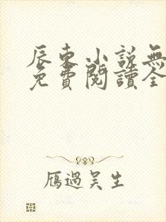 辰东小说无弹窗免费阅读全文