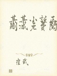 某某小说正版无删减免费阅读全文