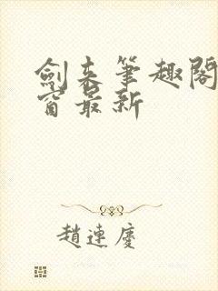 剑来笔趣阁无弹窗最新