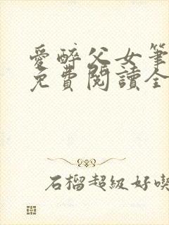 爱醉父女笔趣阁免费阅读全文