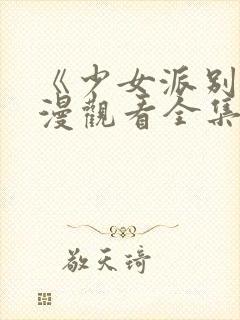 《少女派别》动漫观看全集免费