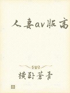 人妻av版高清