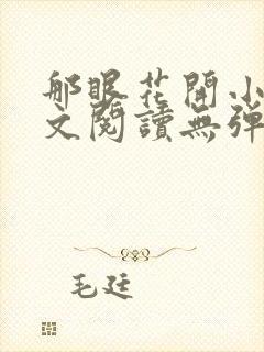 那眼花开小说全文阅读无弹窗封面