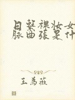 日系裸妆女士静脉曲张是什么得的