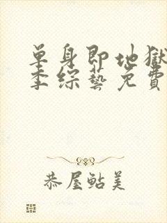 单身即地狱第五季综艺免费观看全集封面