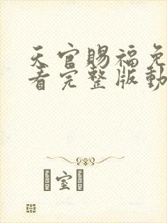 天官赐福免费观看完整版动漫第二季