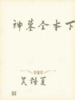 神墓全本下载