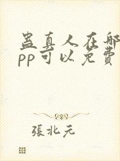 蛊真人在哪个app可以免费阅读