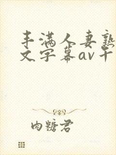 丰满人妻熟女中文字幕av午夜在线