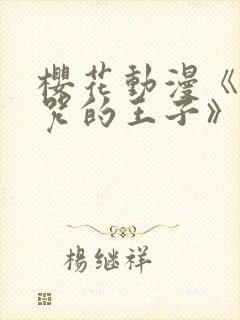 樱花动漫《被诅咒的王子》完整观看