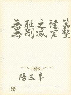 无耻之徒第七季无删减完整高清在线观看