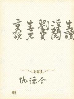 重生刘浮生的小说免费阅读全文