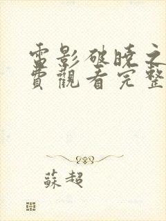 电影破晓之战免费观看完整版