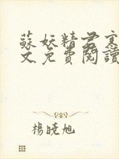 苏妖精君寒御全文免费阅读无弹窗