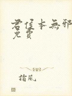 君侯本无邪短剧免费