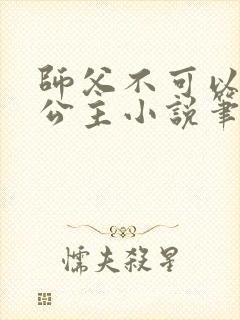 师父不可以灵犀公主小说笔趣阁无弹窗