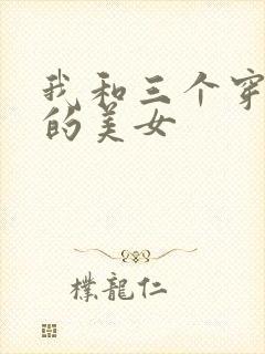 我和三个穿ck的美女封面