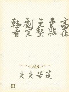 韩剧免费高清观看完整版在线观看封面