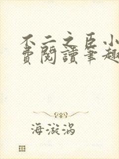 不二之臣小说免费阅读笔趣阁